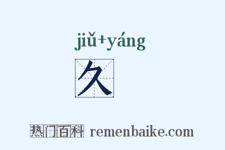 久旸是什么意思的图片